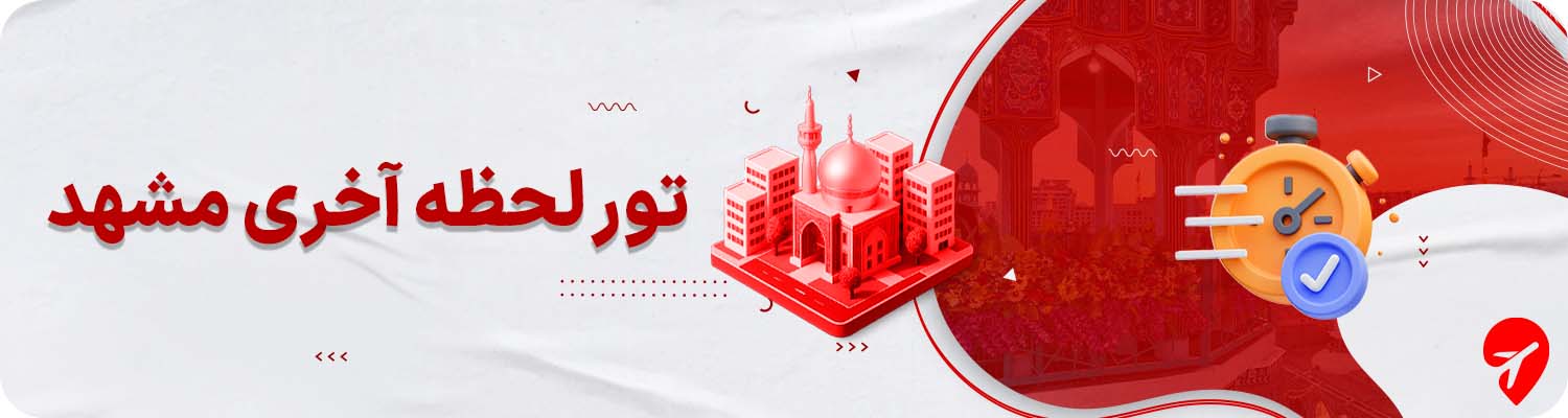 تور لحظه آخری مشهد